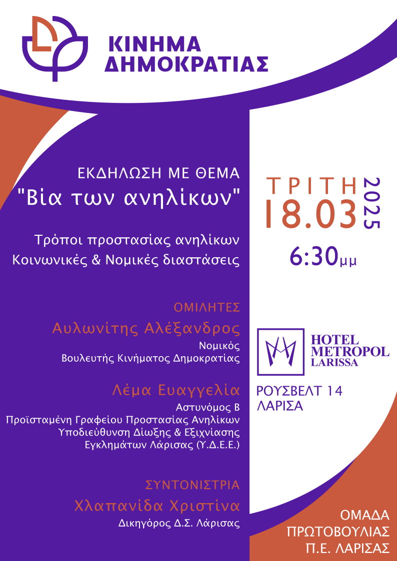 Λάρισα: Eκδήλωση για τη βία των ανηλίκων από το Κίνημα Δημοκρατίας